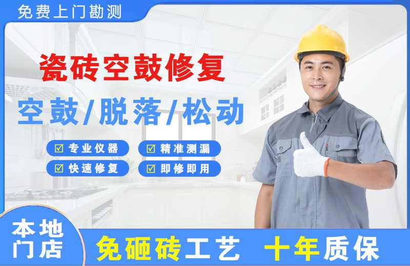 宿松瓷砖空鼓修复