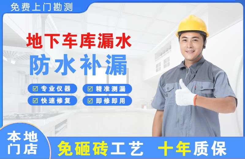 宿松地下车库漏水维修